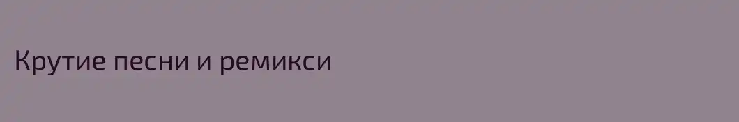 Крутие песни и ремикси
